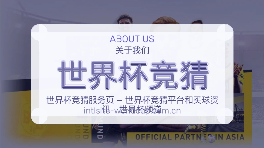 世界杯竞猜关于我们与热门赛事整理展示