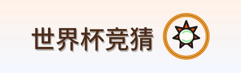 世界杯竞猜 Logo